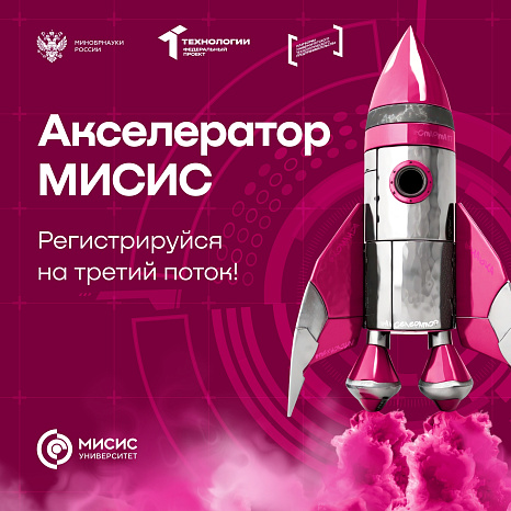 Стартовал прием заявок на участие в программе «Акселератор МИСИС»